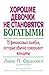 Хорошие девочки не становятся богатыми by Lois P. Frankel Хорошие девочки не становятся богатыми by Lois P. Frankel