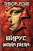Вирус «Мона Лиза»