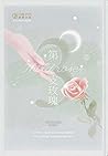 第三支玫瑰 [The Third Rose]