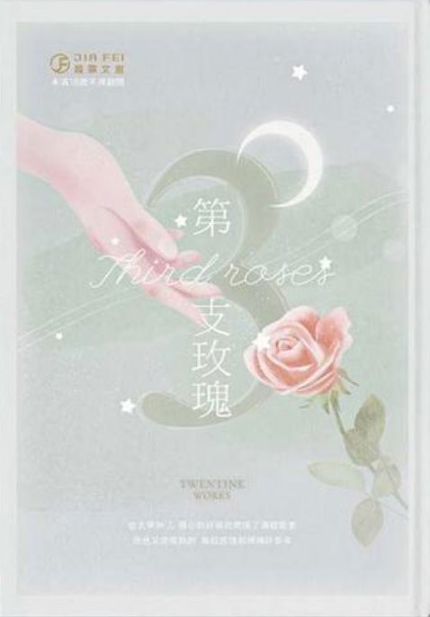 第三支玫瑰 [The Third Rose] (ebook)