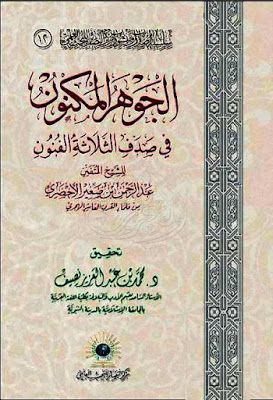 الجوهر المكنون في صدف الثلاثة فنون (Unknown Binding)
