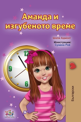Amanda and the Lost Time (Bulgarian Children's Books) (Bulgarian Bedtime Collection) (Bulgarian Edition)