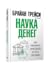 Наука денег