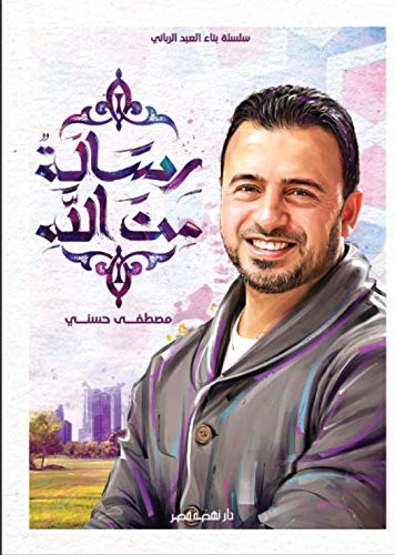 ‫رسالة من الله (Kindle Edition)