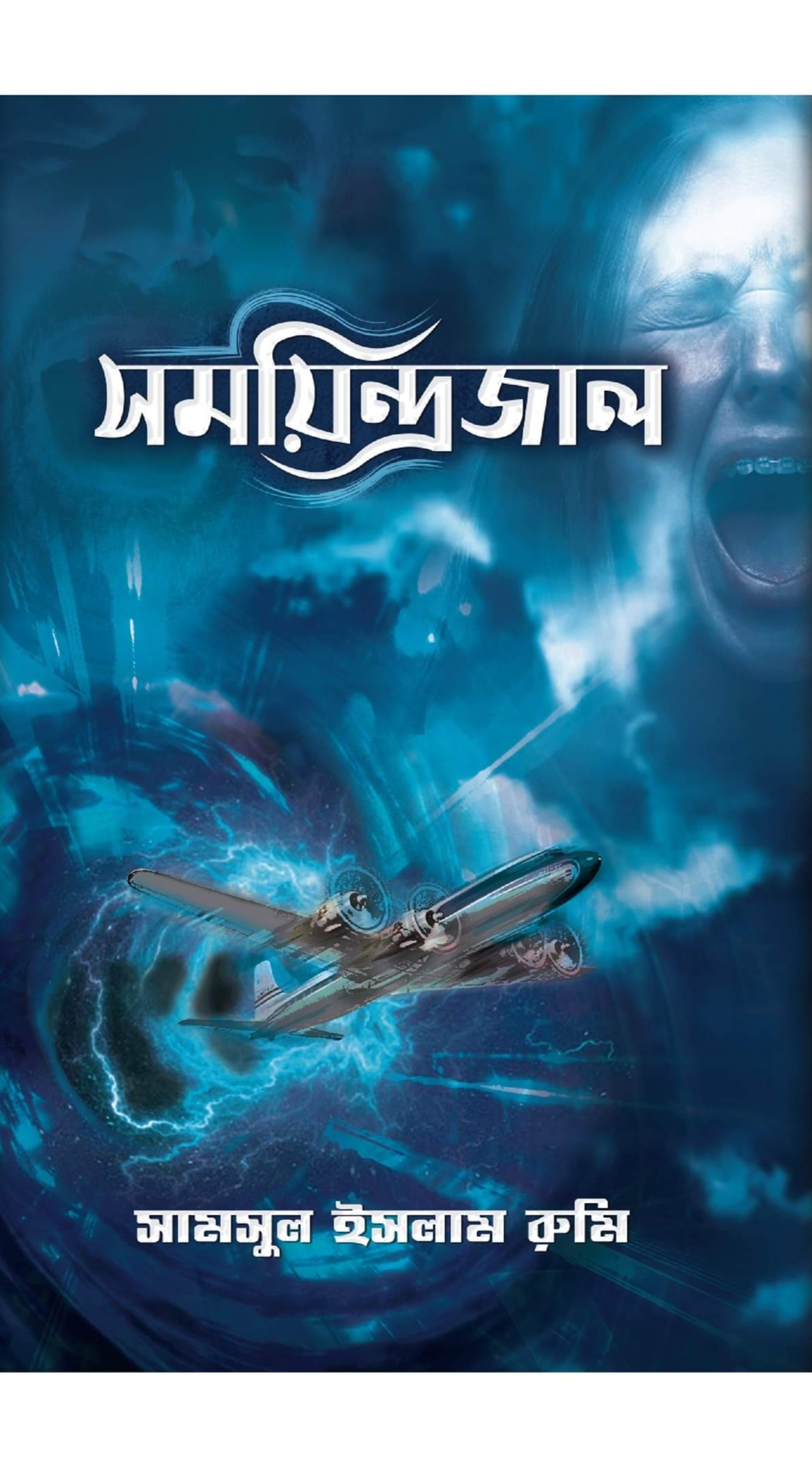 সময়িন্দ্রজাল (Hardcover)