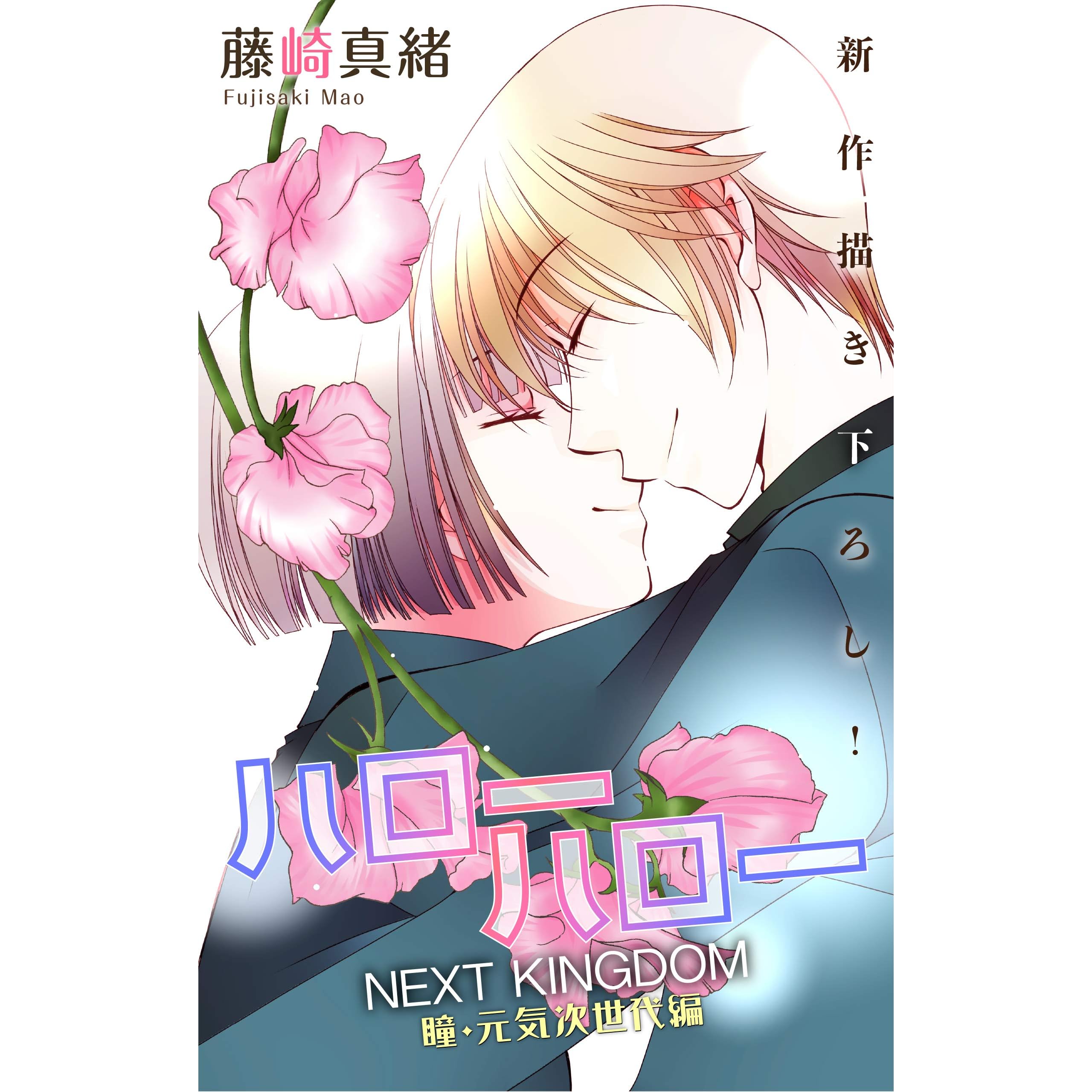 Love Jossie ハローハロー Next Kingdom 瞳 元気次世代編 Story18 By 藤崎真緒