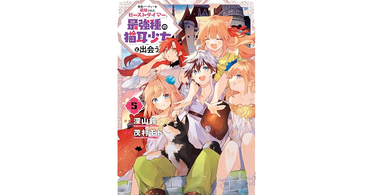 勇者パーティーを追放されたビーストテイマー 最強種の猫耳少女と出会う 5巻 By 深山鈴