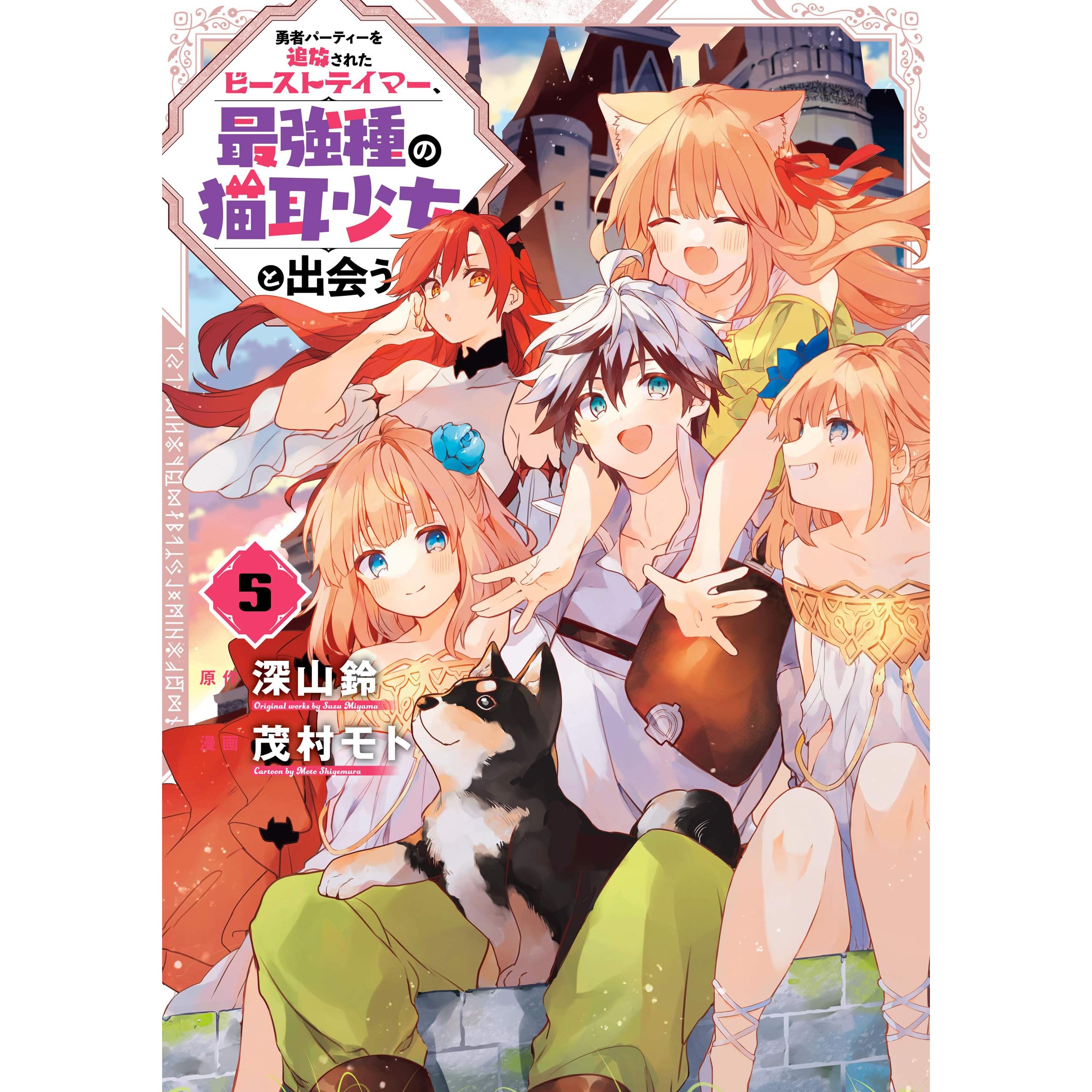 勇者パーティーを追放されたビーストテイマー 最強種の猫耳少女と出会う 5巻 By 深山鈴