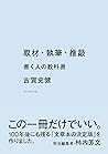 取材・執筆・推敲――書く人の教科書