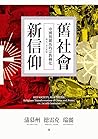 舊社會，新信仰：中國與羅馬的宗教轉化（西元一至六世紀）
