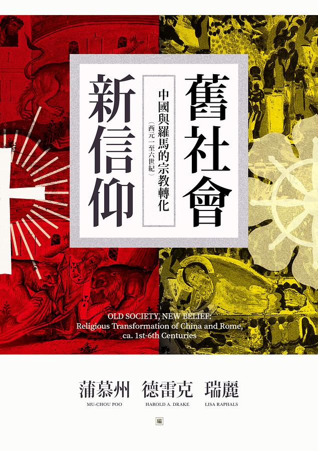 舊社會，新信仰：中國與羅馬的宗教轉化（西元一至六世紀）