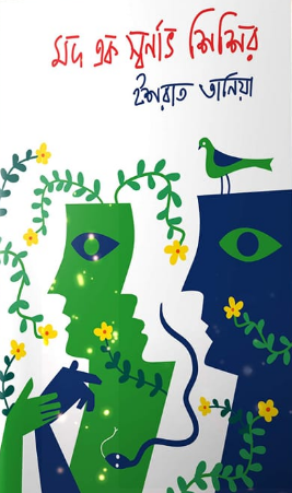 মদ এক স্বর্ণাভ শিশির (Hardcover)