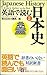 Japanese History (Kodansha Bilingual Books) (English and Japanese Edition)