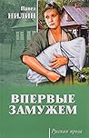 Впервые замужем