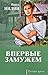 Впервые замужем