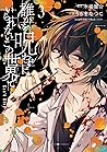 誰かを呪わずにいられないこの世界で 3 [Dareka wo Norowazu ni Irarenai Kono Seka... by Natsuko Uruma