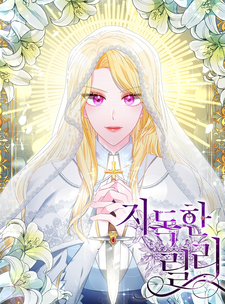 지독한 릴리 1 [Jidoghan Lily 1] (Lily the Vicious Villainess [Webtoon], Season 1)