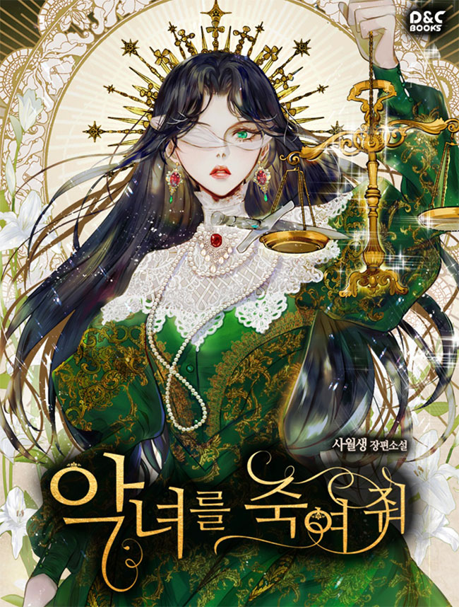 악녀를 죽여 줘 외전 [Agnyeoreul Jugyeo Jwo: Oejeon] (Kill the Villainess [Novel], Side story)