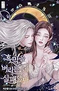 흑막을 버리는 데 실패했다 [Heugmag-eul Beorineun De Silpaehaessda] (Failed To Abandon the Villain [Novel]) 