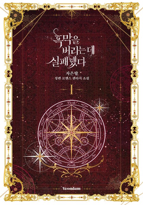 흑막을 버리는 데 실패했다 1 [Heugmag-eul Beorineun De Silpaehaessda 1] (Failed To Abandon the Villain [Novel], #1)