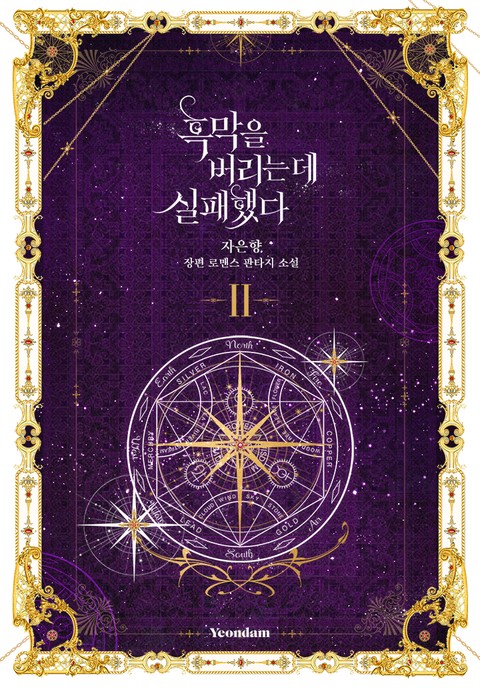 흑막을 버리는 데 실패했다 2 [Heugmag-eul Beorineun De Silpaehaessda 2] (Failed To Abandon the Villain [Novel], #2)