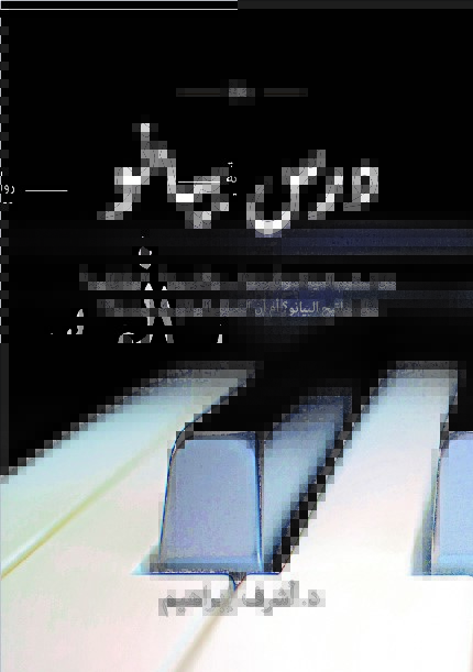 درس بيانو (Kindle Edition)