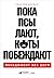 Пока псы лают, коты побеждают: Менеджмент без догм