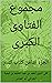 ‫مجموع الفتاوى الكبرى: الْجُزْءُ الثامن كتاب القدر‬ (Arabic Edition)