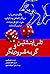 Einstein's Dice and Schrödinger's Cat: How Two Great Minds Battled Quantum Randomness to Create a Unified Theory of Physicsتاس انیشتین و گربه شرودینگر