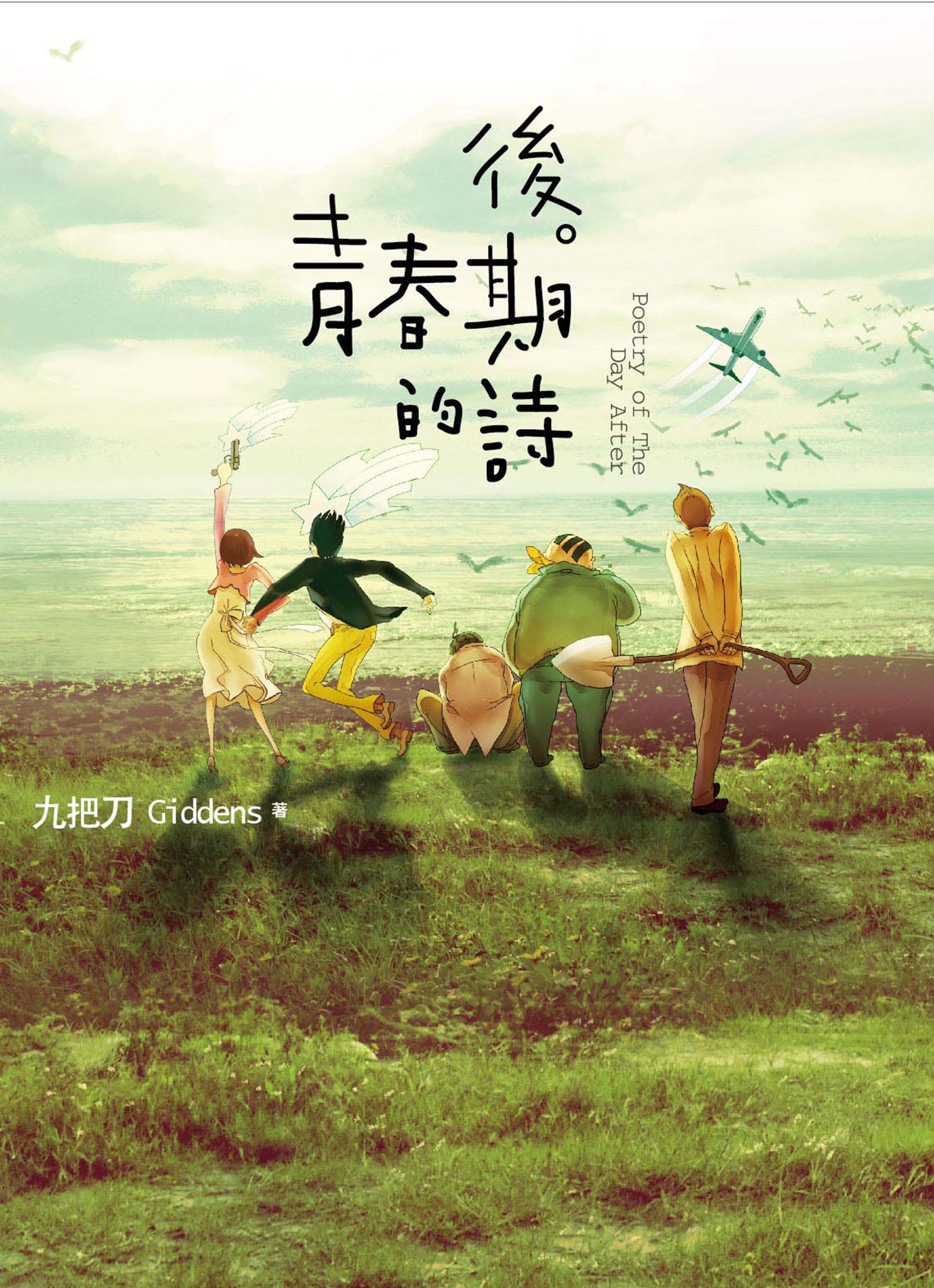 後青春期的詩: 插畫書衣版 (Traditional Chinese Edition)