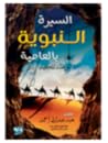 السيرة النبوية با...