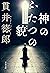 神のふたつの貌 (文春文庫) (Japanese Edition)