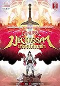 มหามรรคาเทียบเทียมฟ้า​ เล่ม​ 2
