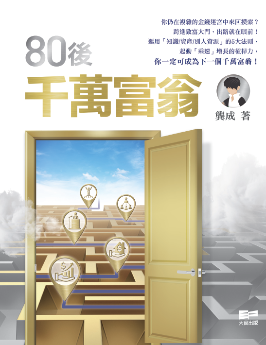80後千萬富翁 (Paperback)