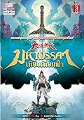 มหามรรคาเทียบเทียมฟ้า​ เล่ม​ 3