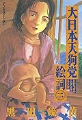 大日本天狗党絵詞（２）