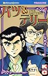 バツ＆テリー