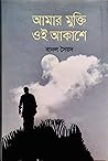 আমার মুক্তি ওই আকাশে