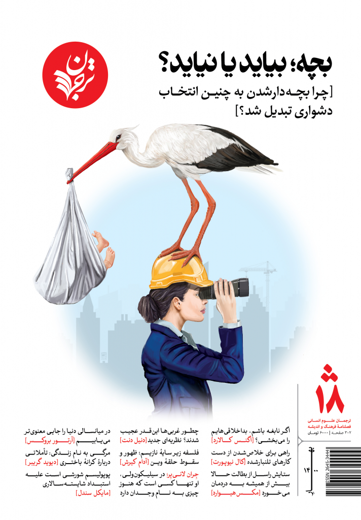 فصلنامۀ ترجمان، شمارۀ ۱۸ : بچه بیاید یا نیاید (Unknown Binding)
