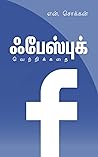 ஃபேஸ்புக்: வெற்றிக்கதை: Success Story of Facebook in Tamil (Tamil Edition) ஃபேஸ்புக்: வெற்றிக்கதை: Success Story of Facebook in Tamil (Tamil Edition)