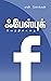 ஃபேஸ்புக்: வெற்றிக்கதை: Success Story of Facebook in Tamil (Tamil Edition)