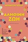 Αληθινή ζωή