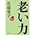 老い力