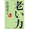 老い力 老い力