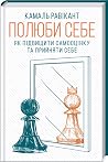 Полюби себе. Як п...