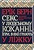 Секс у людському коханні. Ігри, в які грають у ліжку