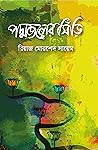 পদ্মজলের সিঁড়ি