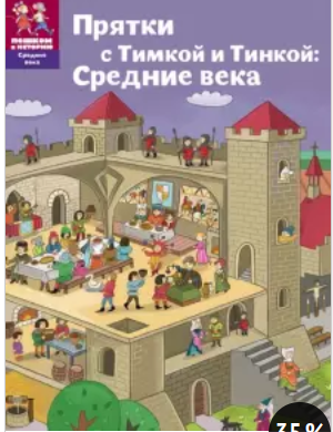 Прятки с Тимкой и Тинкой. Средние века