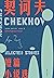 契诃夫短篇小说选【以亦庄亦谐之笔写尽世间百态，直击内心的柔软和苦涩。收录《第六病室》《变色龙》《套中人》等知名篇目。】 (Chinese Edition)