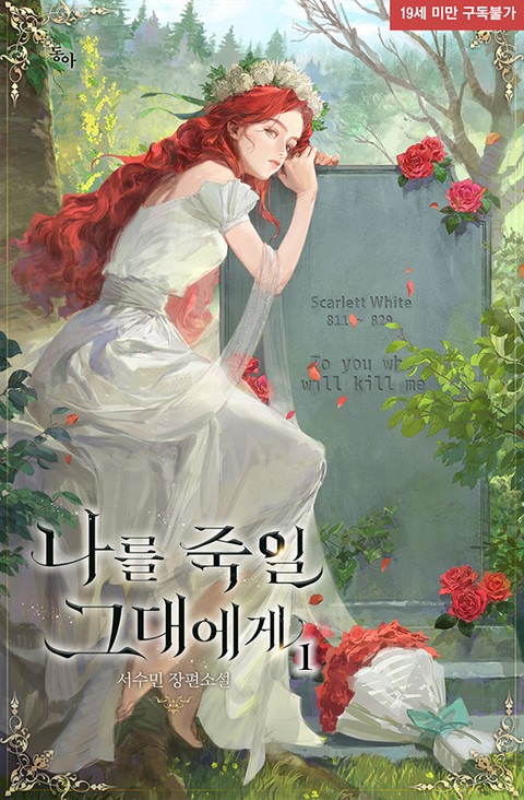 나를 죽일 그대에게 1 [Nareul Jug'il Geudaeege 1] (To You Who Will Kill Me, #1)